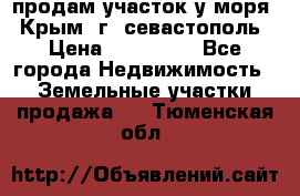 продам участок у моря   Крым  г. севастополь › Цена ­ 950 000 - Все города Недвижимость » Земельные участки продажа   . Тюменская обл.